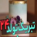 عکس کلیپ تبریک تولد 24 مرداد / مرداد ماهی جان تولدت مبارک / آهنگ شاد