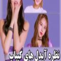 عکس نظر آیدل های کیپاپ نسبت به توایس