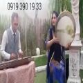 عکس دف و سنتور شاد مراسم ازدواج باغ تالار ۰۹۱۲۰۰۴۶۷۹۷ عبدالله پور
