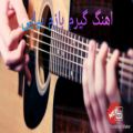 عکس اهنگ گیرم بازم بیایی: از محسن یگانه با گیتار