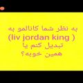 عکس به نظر شما کانامو به (liv jordan king) تبدیل کنم یا نه؟