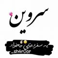 عکس کلیپ اسمی سروین | کلیپ اسمی عاشقانه | کلیپ اسمی لاکچری