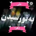 عکس کلیپ اسمی علی و زهرا