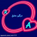 عکس کلیپ اسمی دونفره A و R | کلیپ اسمی مناسب استوری | آهنگ عاشقانه