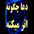 عکس کلیپ خدا . دعا کنید . دعا چگونه اثر میکند . دکتر الهی قمشه ای