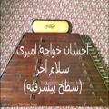 عکس آموزش آهنگ سلام آخر از آقای احسان خواجه امیری (برای سطح پیشرفته)
