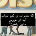 عکس ایول یه عروسی افتادیم «بی تی اس»