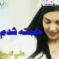 عکس آهنگ خسته شدم از علی قنبری | موسیقی دلشکسته و غمگین | علی قنبری