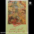 عکس آلبوم جان عشاق- محمدرضا شجریان و پرویز مشکاتیان
