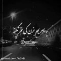 عکس اهنگ غمگین عاشقانه//کلیپ غمگینن//اهنگ گلی//