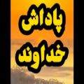 عکس کلیپ خدا . برای استوری . پاداش خداوند . شکرگزار باش