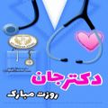 عکس کلیپ برای روز پزشک . آهنگ ای ایران . برای استوری . تبریک روز پزشک