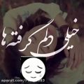 عکس دلم خیلی گرفته ها