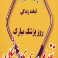 عکس کلیپ روز پزشک . تبریک روز پزشک . روز پزشک مبارک