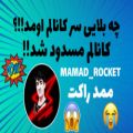 عکس مسدود شدن کانال ممد راکت..MAMAD_ROCKET(توضیحات کامل!!)