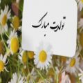 عکس کلیپ تبریک تولد | عاشقانه ی تبریک تولد