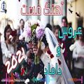 عکس آهنگ جدید شاد - مست افغانی -عروس و داماد - Aros O Damad Mast Wedding Song 2021