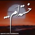 عکس خسته‌ام...