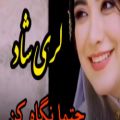 عکس لری شاد . کلیپ لری جدید . آهنگ لری بختیاری