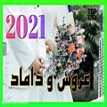 عکس آهنگ شاد افغانی ربی سخی - عروس و داماد | جدید 2021