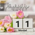 عکس ۱۱ مرداد ماهی جان تولدت مبارک _آهنگ تولد