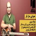 عکس معرفی ساز تار - آموزشگاه موسیقی چکاد غرب تهران مرزداران