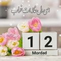 عکس کلیپ تولد . ۱۲ مرداد . تولدت مبارک