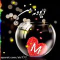 عکس کلیپ اسمی M | آهنگ جذاب و دلنشین | کلیپ اسمی عاشقانه