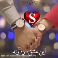 عکس آهنگ من به قربون این عشق دردونه با اسم S _ آهنگ شاد