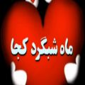 عکس اهنگ عاشقانه جدید