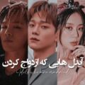 عکس آیدل‌های‌که‌ازدواج‌کردند!!/kpop~