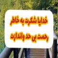 عکس کلیپ خدا . خدایا شکرت بخاطر رحمت بی اندازه ات