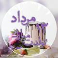 عکس کلیپ تولد شاد . تولدت مبارک 13 مرداد . تولد تولد تولدت مبارک