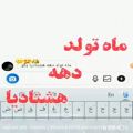 عکس کلیپ ماه تولد دهه هشتادیا. ..فالو=فالو