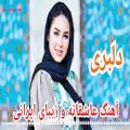 عکس آهنگ عاشقانه و زیبای ایرانی | آهنگ دلبری با نوای عاشقانه