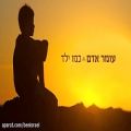 عکس آهنگ عبری:כמו ילד