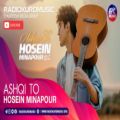عکس حسین میناپور - عشقی تو | Hosein Minapour - Ashqi To
