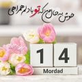 عکس کلیپ تبریک تولد 14 مرداد / مرداد ماهی جان تولدت مبارک