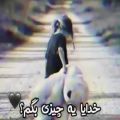 عکس غمگین/عاشقانه/فاز غم/خدایا ی چیزی بگم..