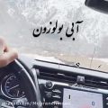 عکس کلیپ بی نظیر ترکی/اهنگ ترکی آبی بولوزون