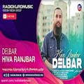 عکس هیوا رنجبر - دلبر | Hiva Ranjbar - Delbar