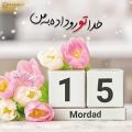 عکس کلیپ تولد . 15 مرداد ماهیای عزیز تولدتون مبارک . خدا تورو داده به من