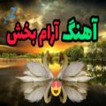 عکس آهنگ آرامبخش مخصوص خواب و یوگا