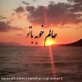 عکس حالمـ خوبه با تو