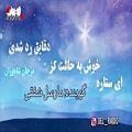 عکس ای ستاره شعری عاشقانه از مرجان شاهوران و صدای دلنشین مارسل شفقی در رادیو دل دانم