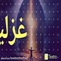 عکس فال روزانه امروز شنبه ۱۴۰۰.۰۵.۱۶ غزل #۲۹۶ استوری اینستاگرام واتساپ استاتوس