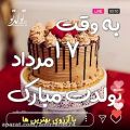 عکس جشن تولد 17 مرداد / تولدت مبارک عزیزم / آهنگ Happy Birthday