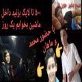 عکس ولاگ آهنگ فرزان دیس به مهبود سارین