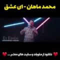 عکس موزیک ویدیو ای عشق محمد ماهان