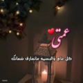 عکس استوری زیبای عاشقانه عربی مخصوص عمه ها - وضعیت واتس اپ